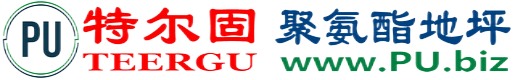 特尔固®河南聚氨酯地坪
